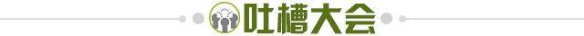 1678112414043032205.jpg 吐槽大会.jpg